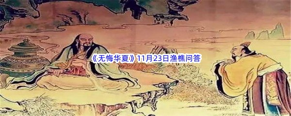 2022《无悔华夏》11月23日渔樵问答答案分享