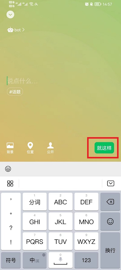 《微信》怎么设置状态