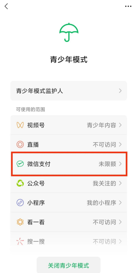 《微信》青少年模式怎么设置限制付款