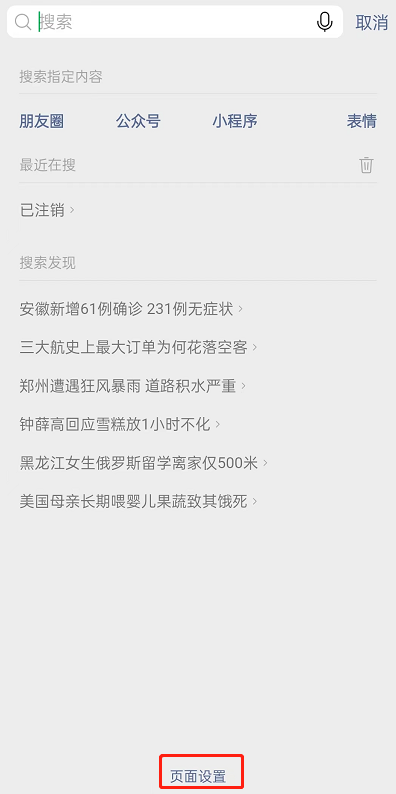 《微信》怎么关闭搜索发现