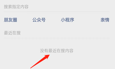《微信》最近在搜记录怎么清空