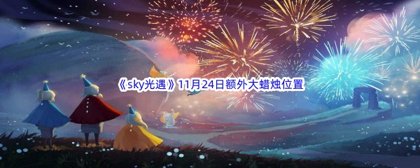 22022《sky光遇》11月24日额外大蜡烛位置分享