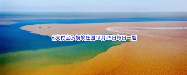 2022《支付宝》蚂蚁庄园11月25日每日一题答案