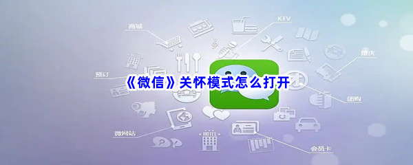 《微信》关怀模式怎么打开