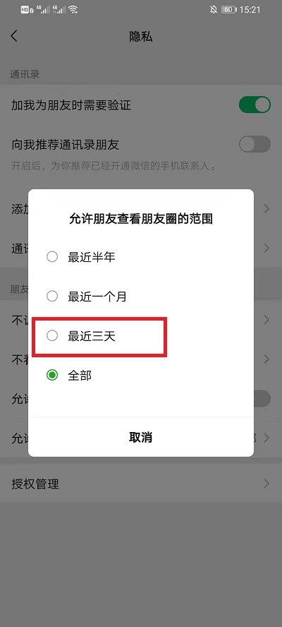 《微信》朋友圈怎么设置仅三天可见