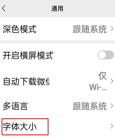 《微信》怎么修改字体大小