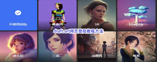 draft.art网页登陆教程方法