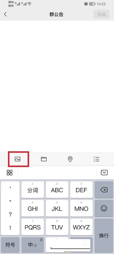 《微信》群公告怎么发图片