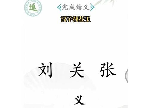 《汉字找茬王》桃园结义怎么过