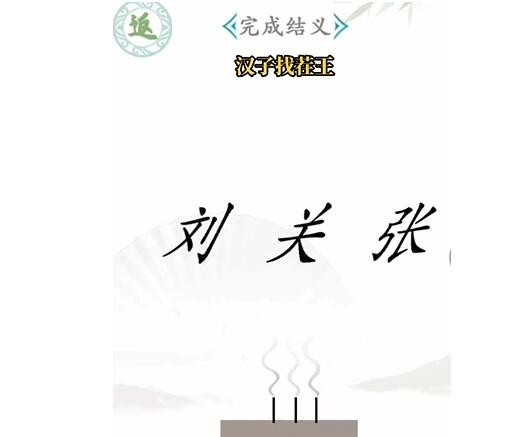 《汉字找茬王》桃园结义怎么过