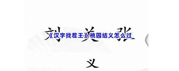 《汉字找茬王》桃园结义怎么过