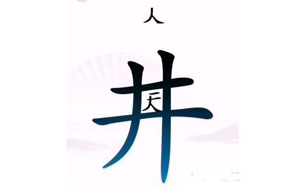 《汉字找茬王》让人离开井怎么过