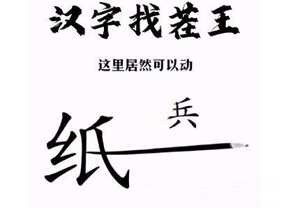 《汉字找茬王》帮助小兵和好怎么过