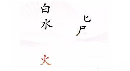 《汉字找茬王》灭火怎么过