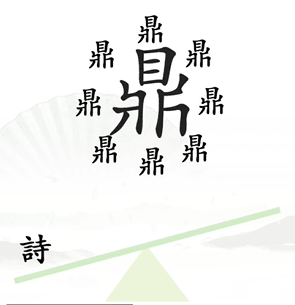 《汉字找茬王》一言九鼎怎么过