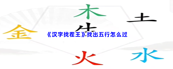 《汉字找茬王》找出五行怎么过