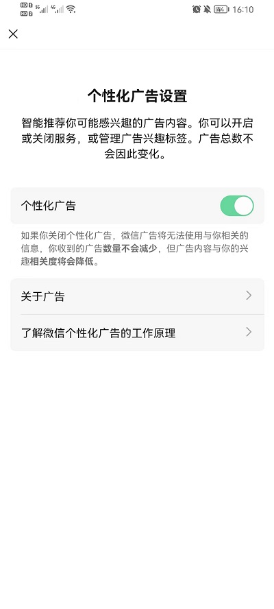 《微信》个性化广告怎么关闭