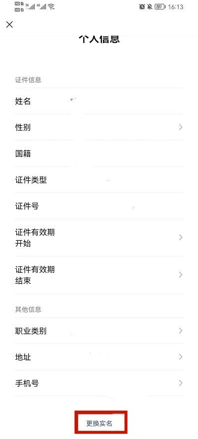 《微信》怎么重新绑定身份证