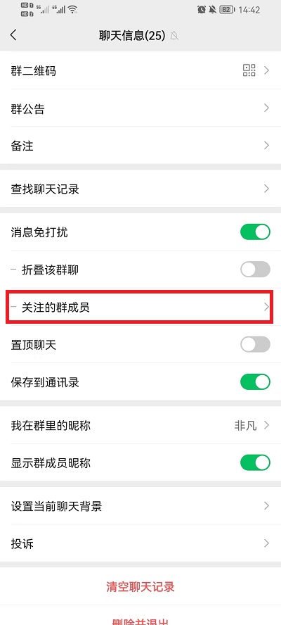 《微信》怎么设置群里某个人说话提醒