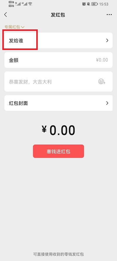 《微信》红包怎么让指定的人接收