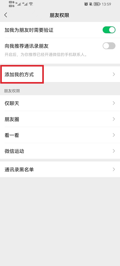 《微信》怎么让自己无法被添加为好友