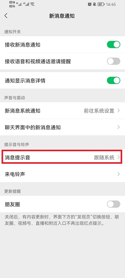 《微信》怎么更改消息提示音