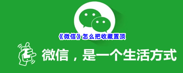 《微信》怎么把收藏置顶