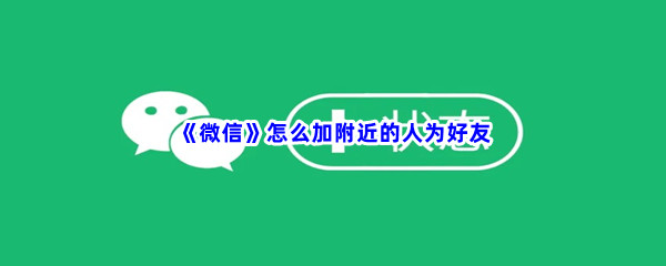 《微信》怎么加附近的人为好友