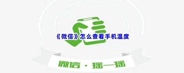 《微信》怎么查看手机温度