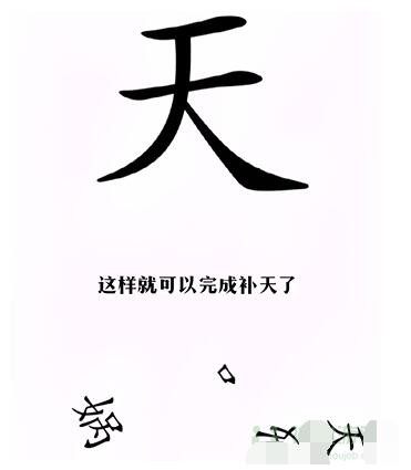 《汉字找茬王》完成补天怎么过