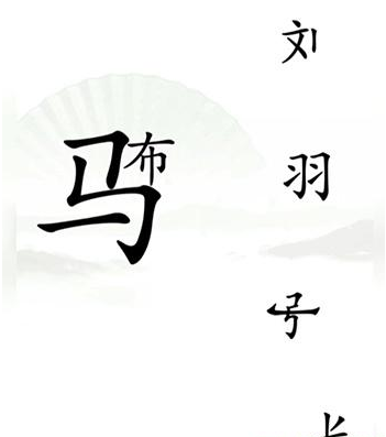 《汉字找茬王》击败吕布怎么过