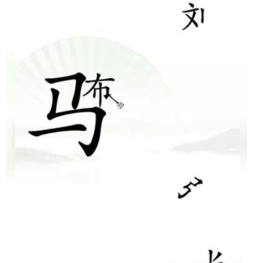 《汉字找茬王》击败吕布怎么过