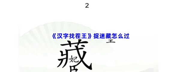 《汉字找茬王》捉迷藏怎么过