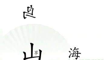 《汉字找茬王》精卫填海怎么过