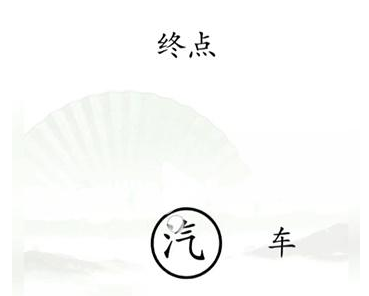 《汉字找茬王》抵达终点怎么过