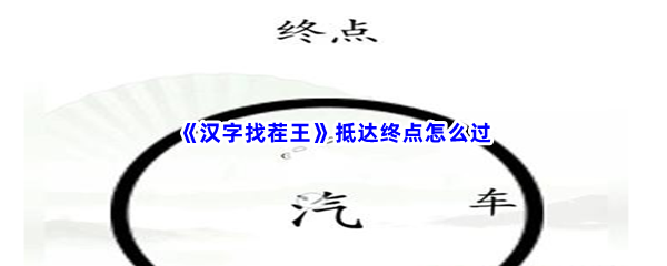 《汉字找茬王》抵达终点怎么过