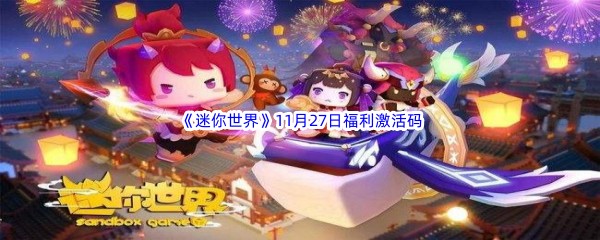 2022《迷你世界》11月27日福利激活码分享