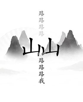 《汉字找茬王》出山怎么过