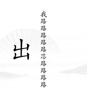 《汉字找茬王》出山怎么过