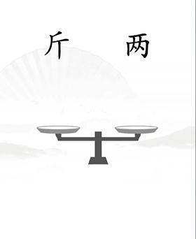 《汉字找茬王》平衡怎么过