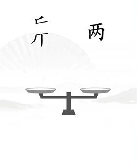 《汉字找茬王》平衡怎么过