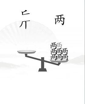 《汉字找茬王》平衡怎么过