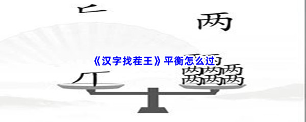 《汉字找茬王》平衡怎么过