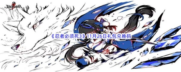  2022《忍者必须死3》11月26日礼包兑换码分享