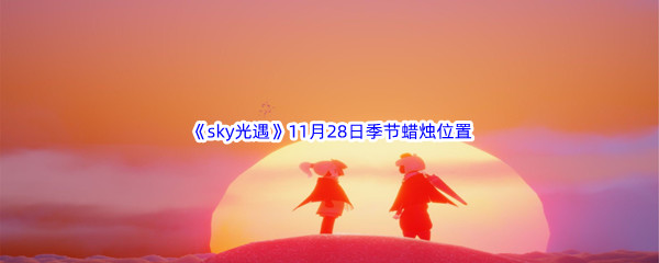 2022《sky光遇》11月28日季节蜡烛位置介绍