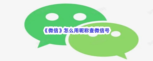 《微信》怎么用昵称查微信号