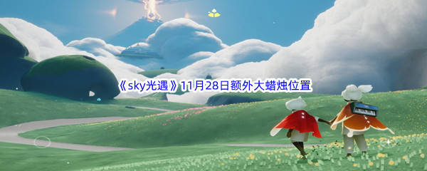 22022《sky光遇》11月28日额外大蜡烛位置分享