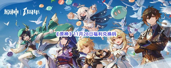 2022《原神》11月28日福利兑换码分享