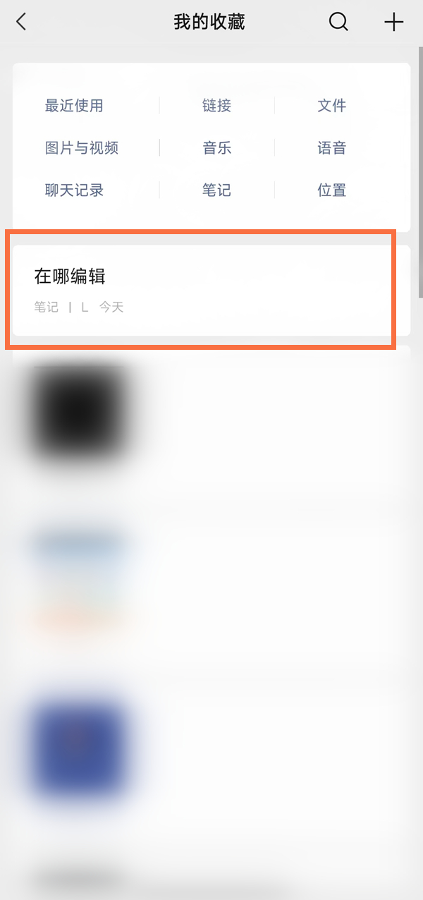 《微信》笔记怎么编辑