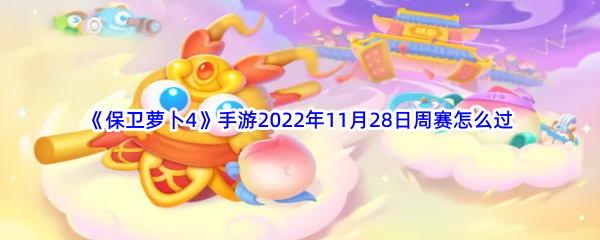 《保卫萝卜4》手游2022年11月28日周赛怎么过